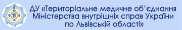 ДУ "Територіальне медичне об'єднання Міністерства внутрішніх справ України по Львівській області