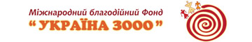 Міжнародний благодійний Фонд "Україна 300"