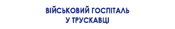 Військовий госпіталь у Трускавці