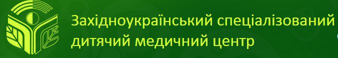 Західноукраїнський спеціалізований дитячий медичний центр