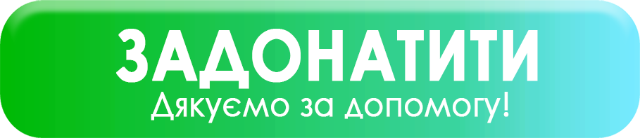 Задонатити на благодійні програми благодійної установи Медичний центр NOVO